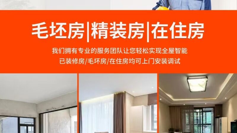 智能家居代理加盟进货折扣