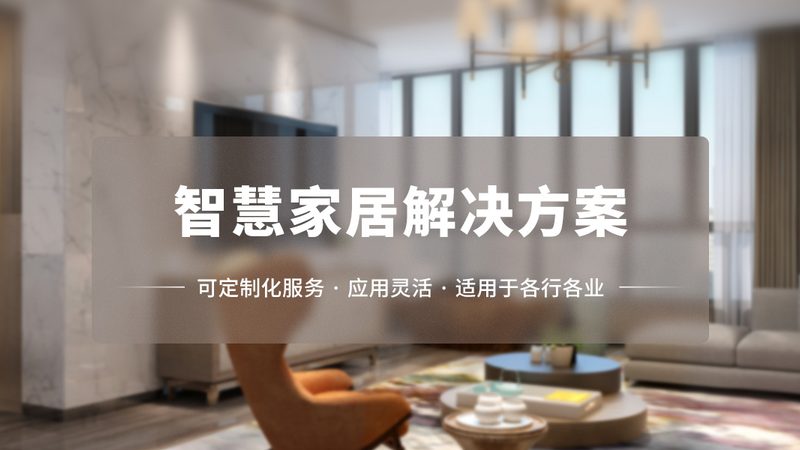 智能家居有线方案安装流程详解